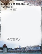 讲给中学生的课外知识