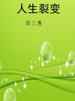 人生裂变