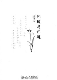 闻道与问道