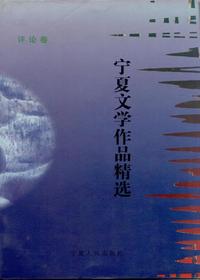 宁夏文学作品精选 评