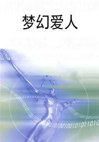 梦幻爱人
