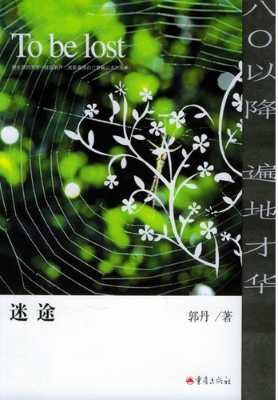 迷途