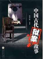 中国古代狱案故事