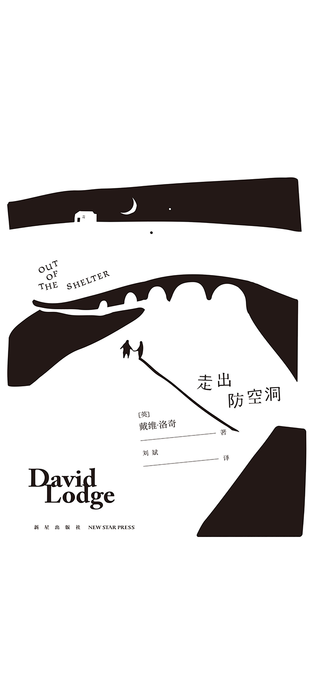 走出防空洞