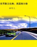 世界散文经典：美国卷30