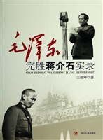 毛泽东完胜蒋介石实录