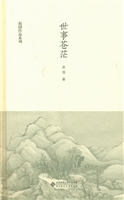 世事苍茫