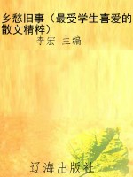 乡愁旧事（最受学生喜爱