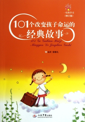101个改变孩子命运的