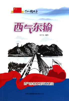 西气东输——西气东输