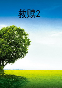 救赎2