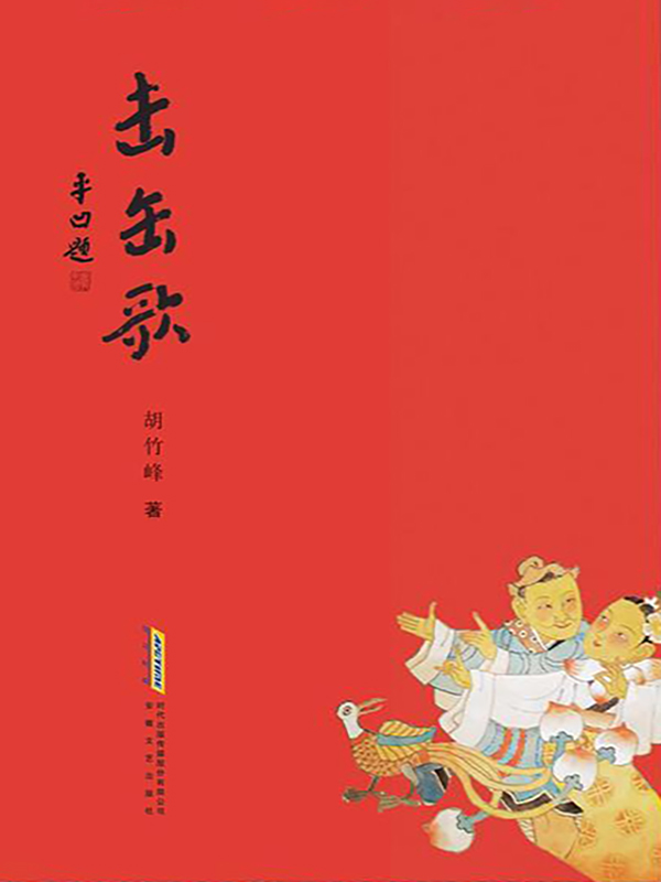 击缶歌