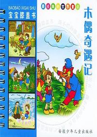 木偶奇遇记