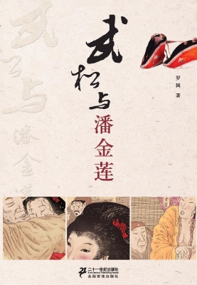 武松与潘金莲
