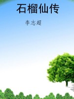 石榴仙传
