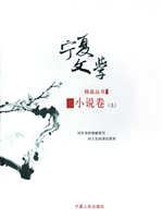 宁夏文学精品丛书——