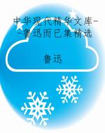 中华现代精华文库--鲁