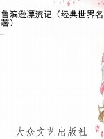鲁滨逊漂流记（经典世界