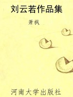 刘云若作品集