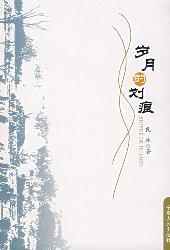 岁月的划痕