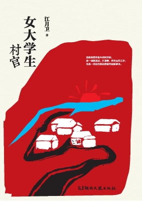 女大学生村官