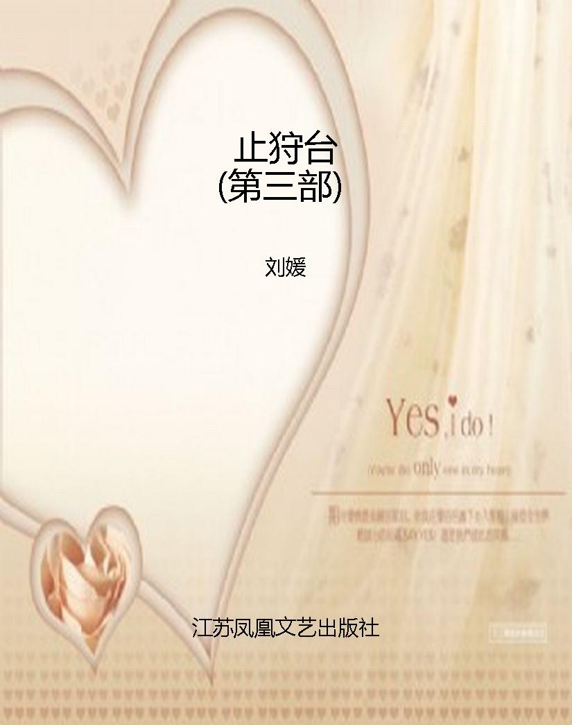 止狩台（第三部）