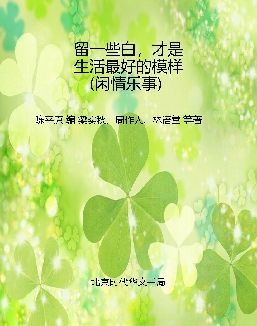 留一些白，才是生活最好