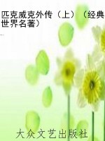 匹克威克外传（上）（经典世