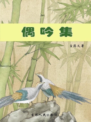 偶吟集