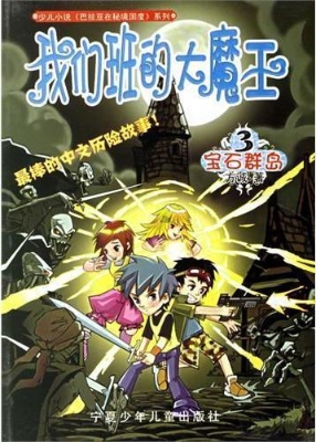 我们班的大魔王．宝石群