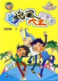 捣蛋大王过暑假（低幼）