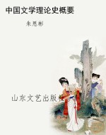 中国文学理论史概要