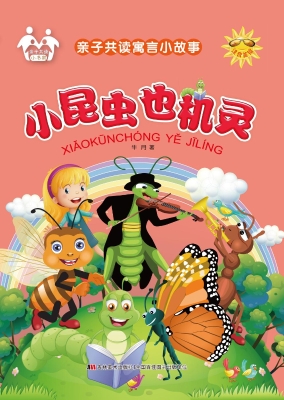 小昆虫也机灵