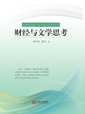 财经与文学思考