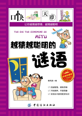 越猜越聪明的谜语