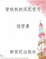管妖妖的风花雪月
