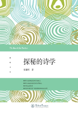 探秘的诗学