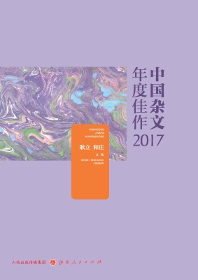 中国杂文年度佳作（2017