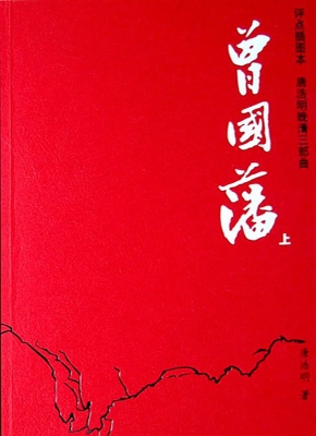 曾国藩（评点插图本）
