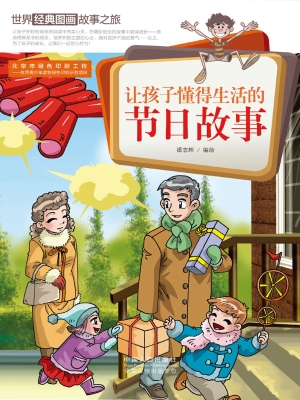 让孩子懂得生活的节日