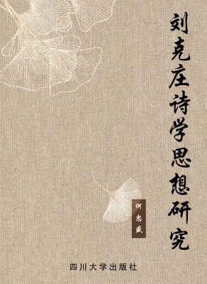 刘克庄诗学思想研究