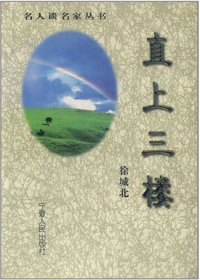 直上三楼