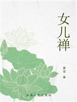 女儿禅
