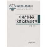 中国古代小说文体文法