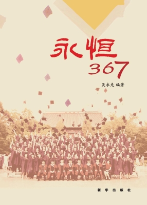 永恒367