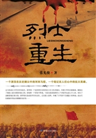 烈士重生