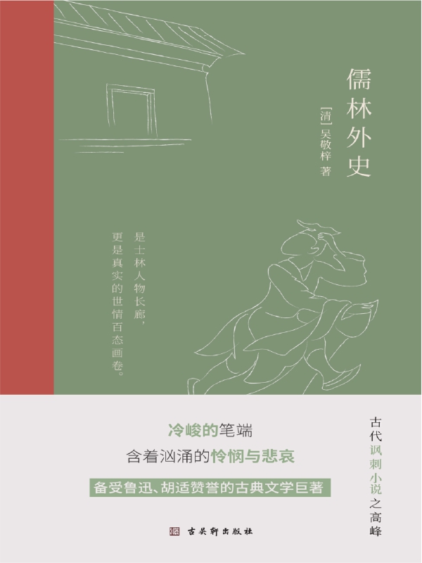 儒林外史：现实主义长篇