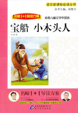宝船·小木头人