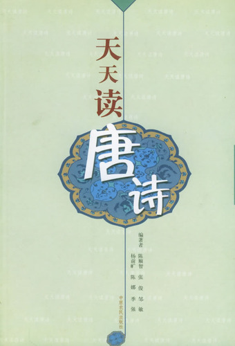 天天读唐诗