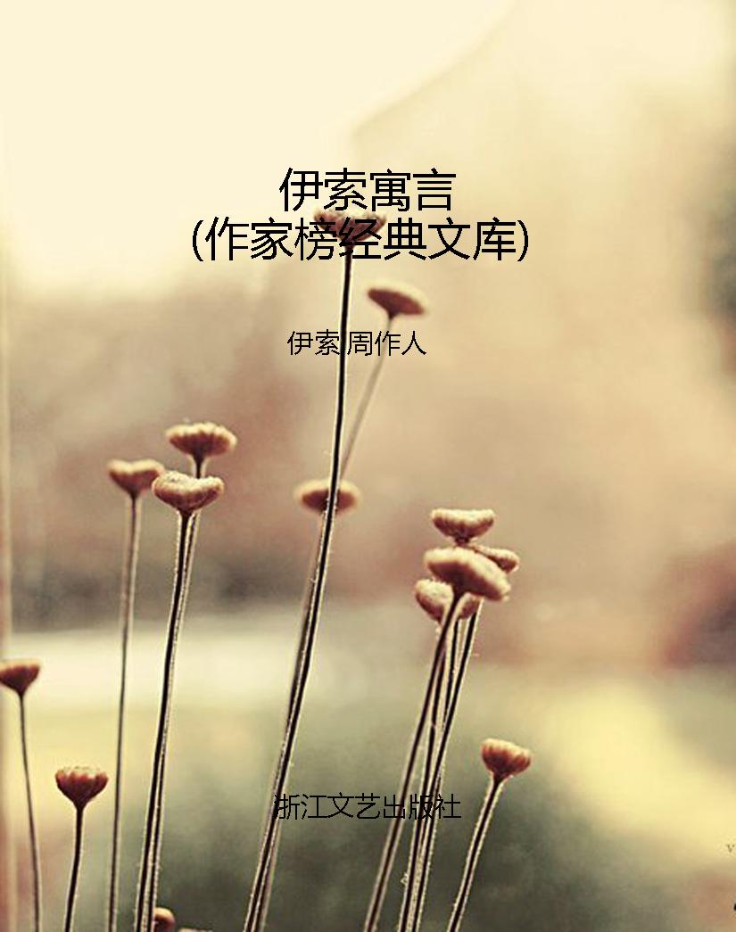 伊索寓言（作家榜经典文
